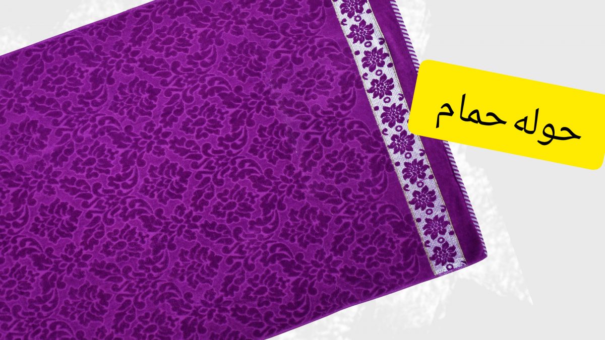 حوله حمامی یاسمن