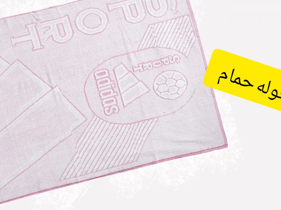 حوله حمام نخی