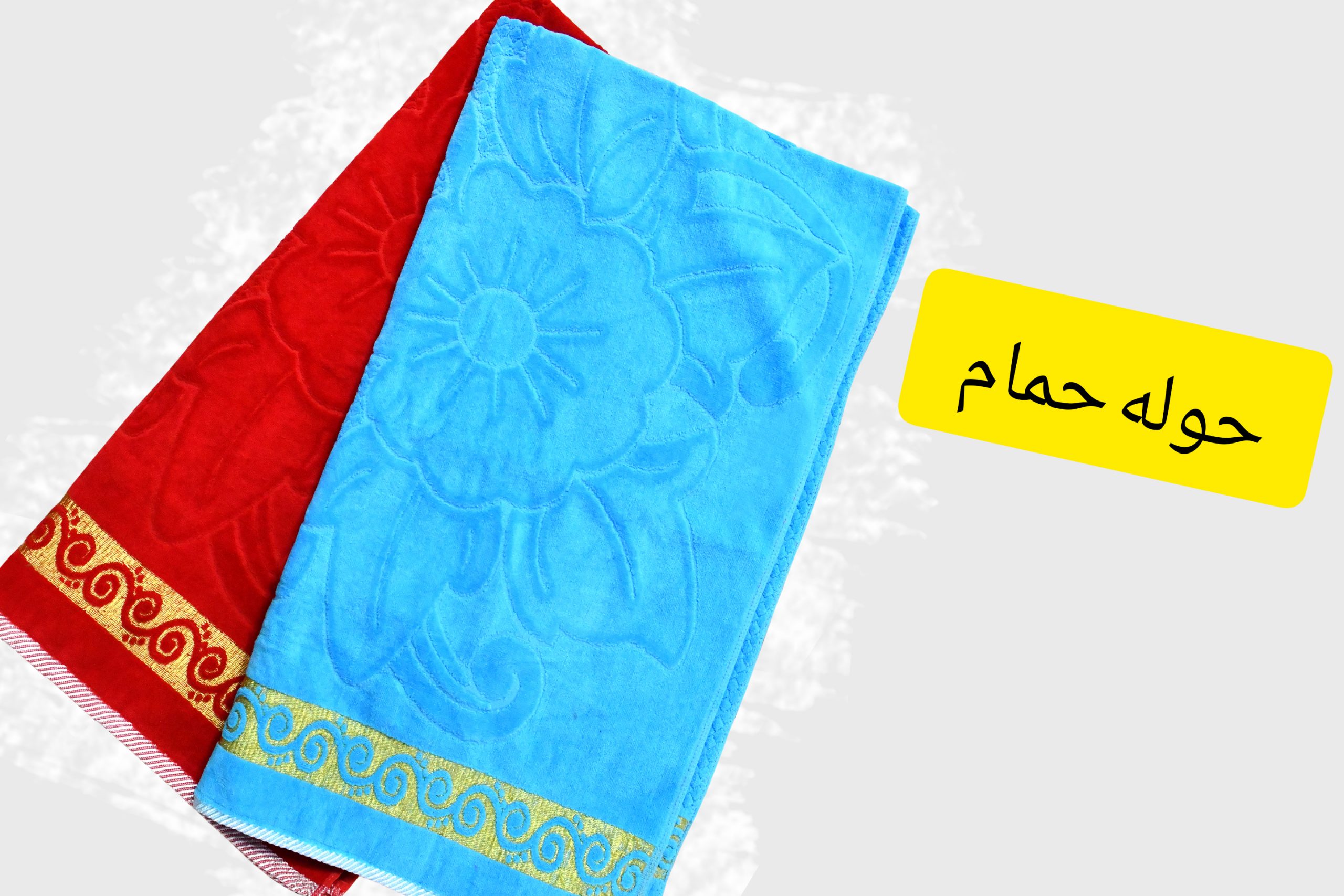 حوله حمام لامع