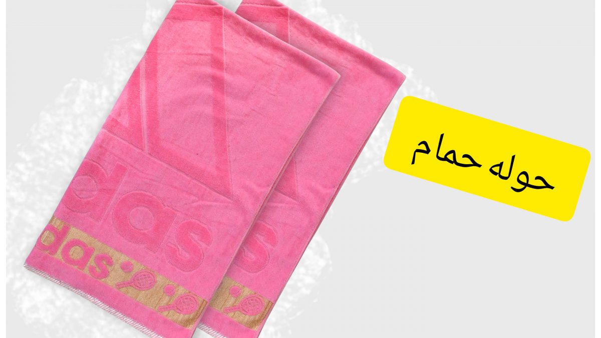حوله حمام ماهور