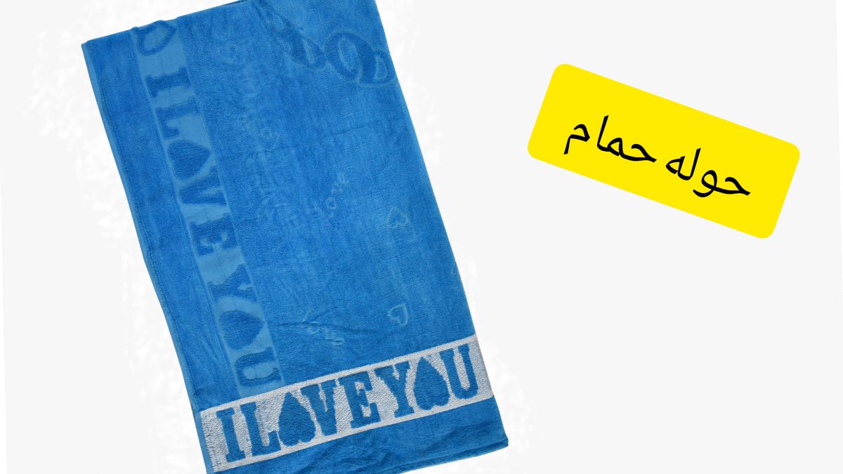 حوله حمام love