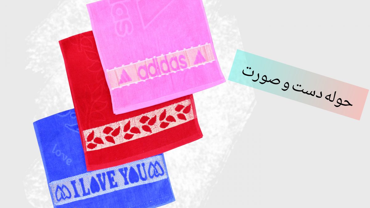 حوله دست و صورت ابریشمی