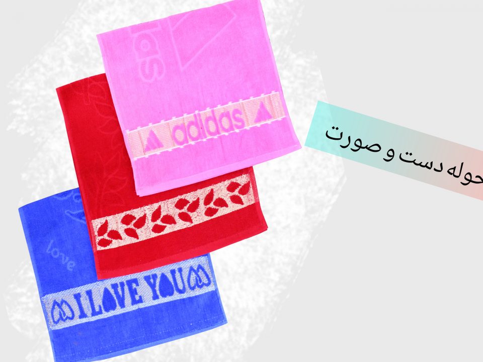 حوله دست و صورت ابریشمی