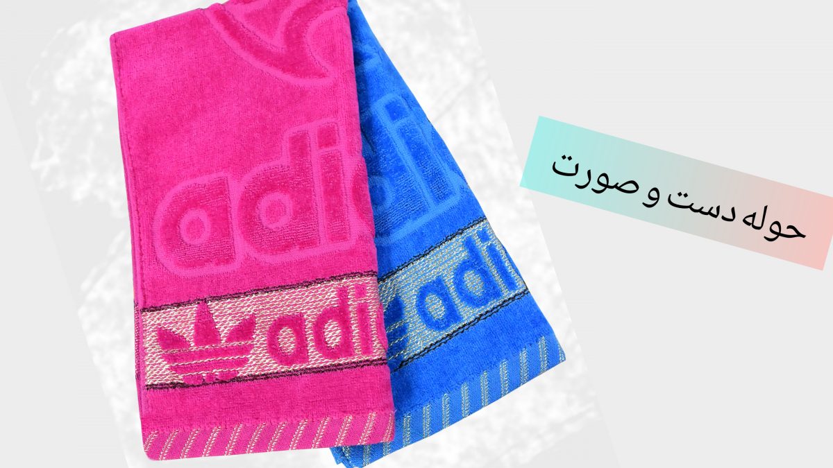حوله دست و صورت آدیداس