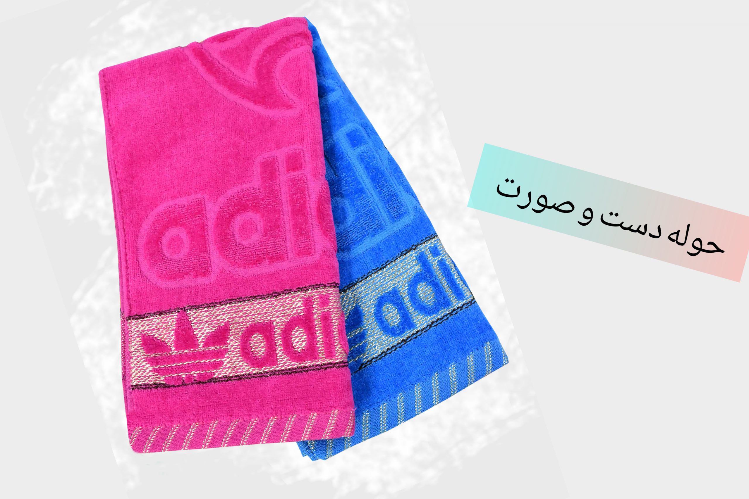 حوله دست و صورت آدیداس