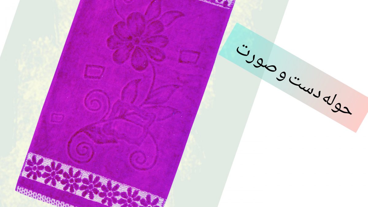 حوله دست و صورت ابریشمی