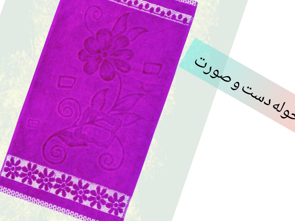 حوله دست و صورت ابریشمی