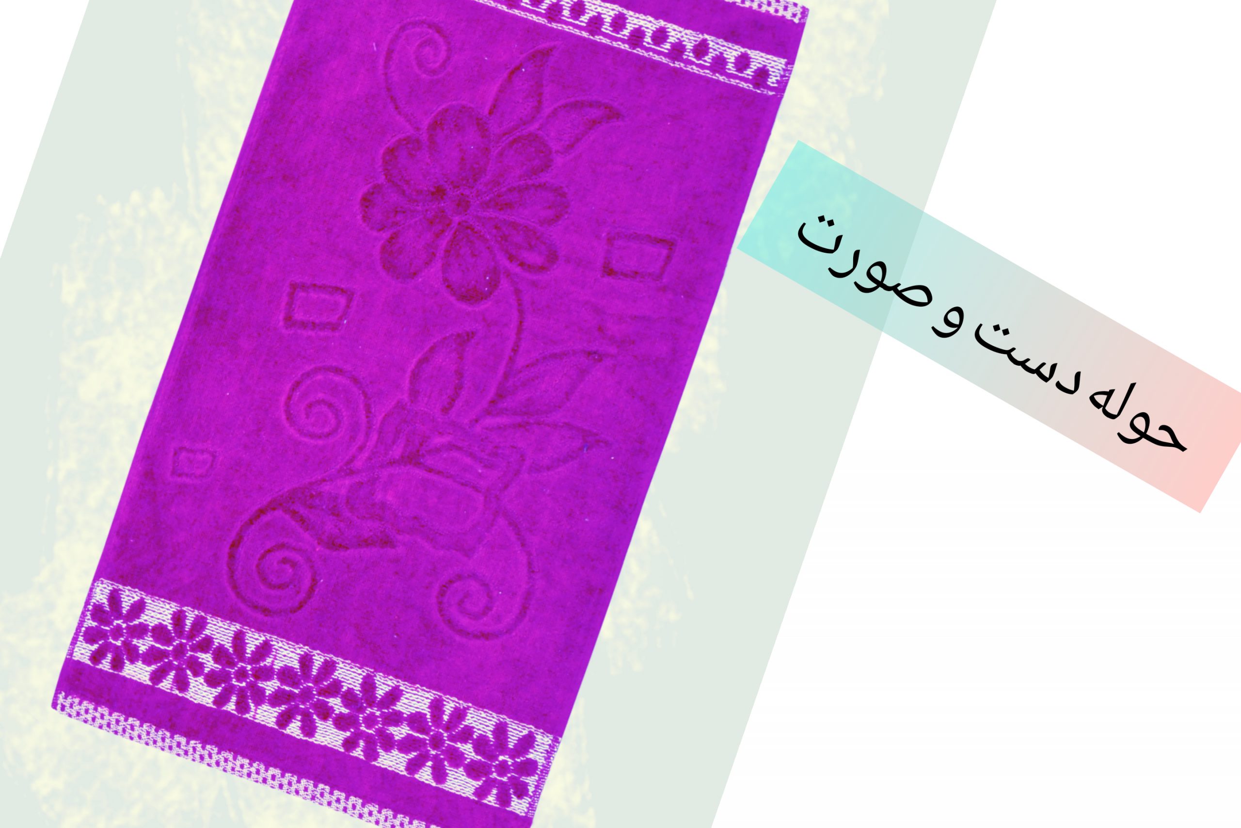 حوله دست و صورت ابریشمی