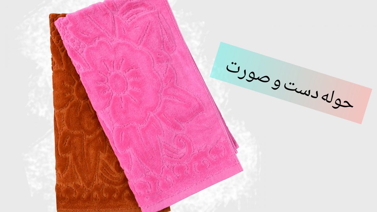 حوله دست و صورت لامع