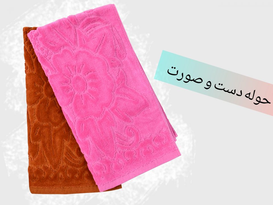 حوله دست و صورت لامع