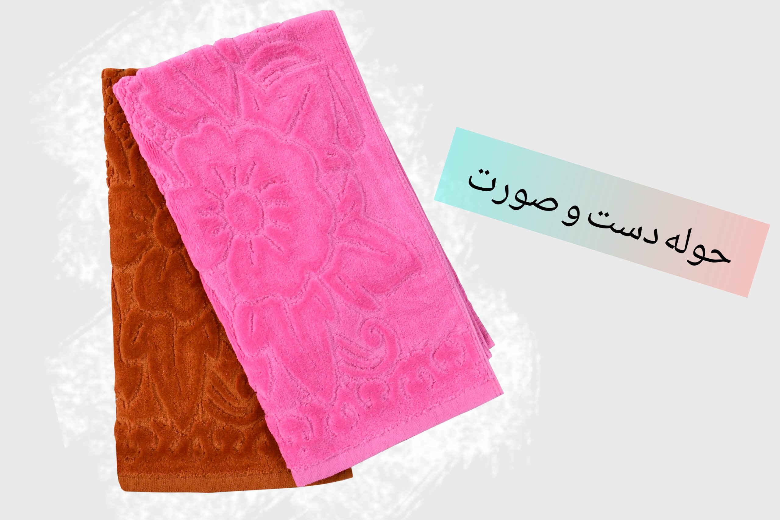 حوله دست و صورت لامع